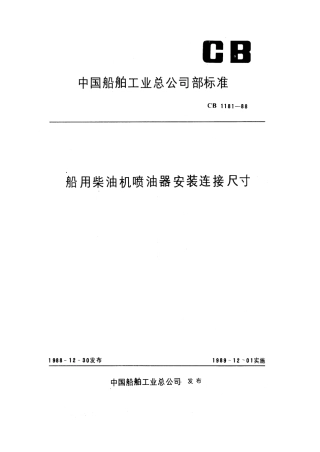 CB 1181-1988 船用柴油机喷油器安装连接尺寸.pdf