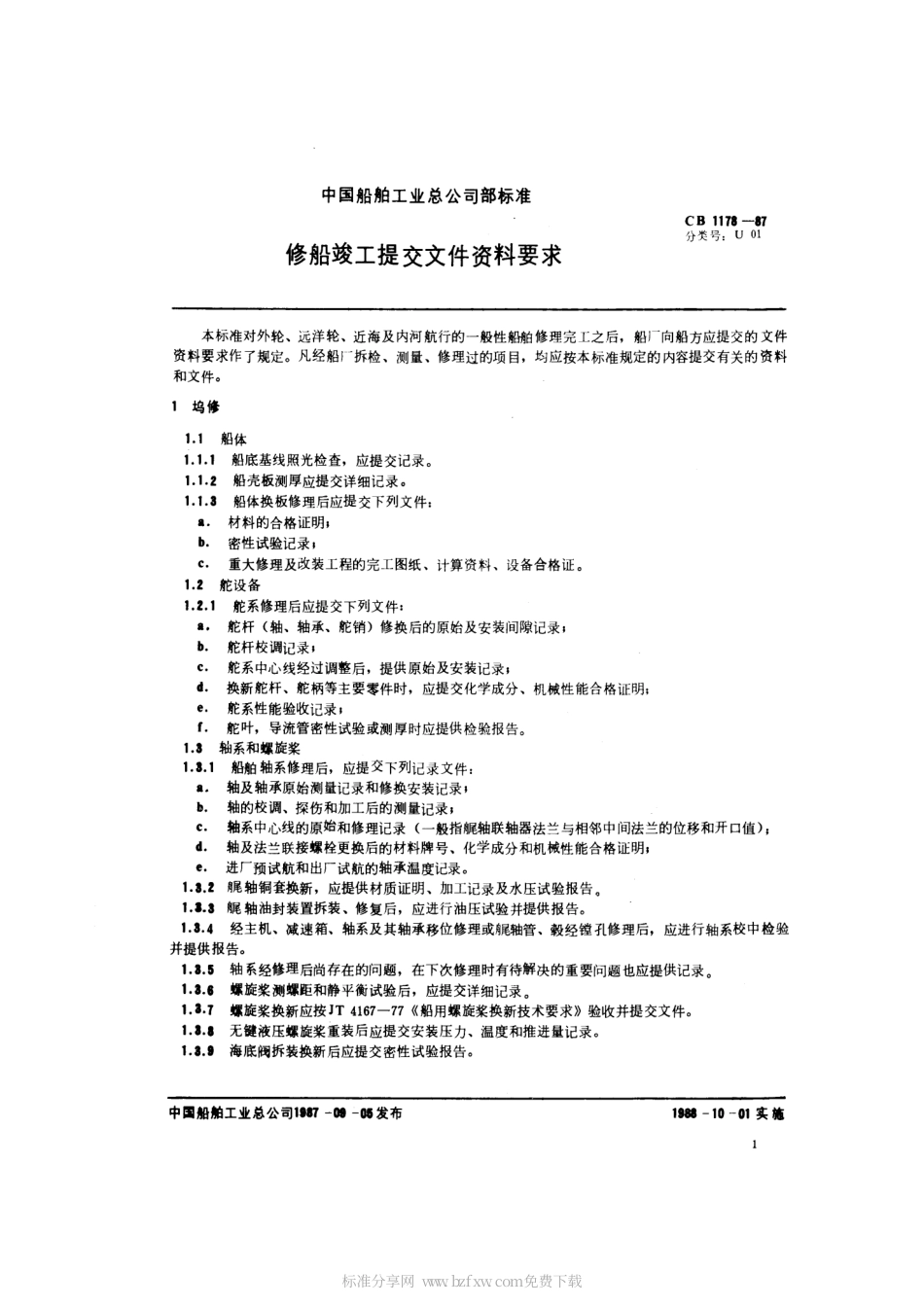 CB 1178-1987 修船竣工提交文件资料要求.pdf_第2页