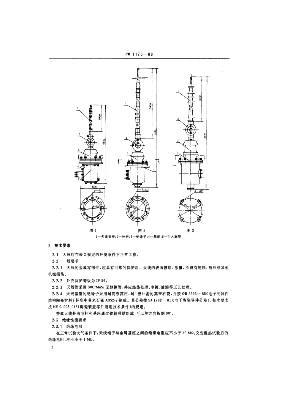 CB 1175-1988 船用鞭状天线.pdf_第3页