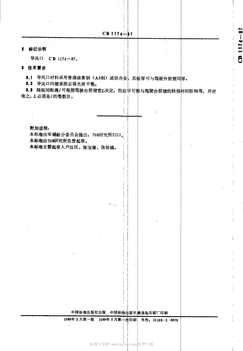 CB 1174-1987 辅助舰船驾驶台风口.pdf_第2页