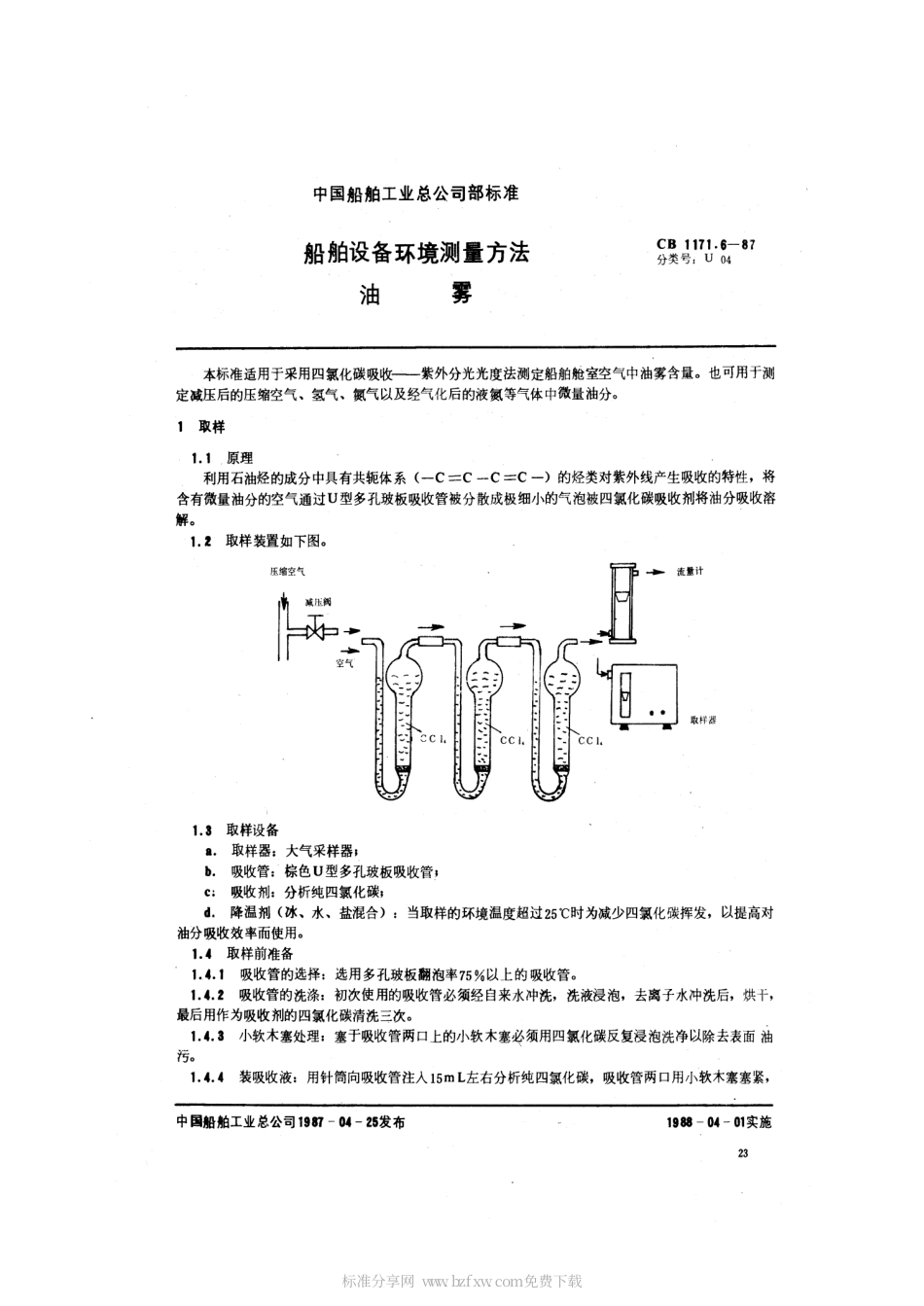 CB 1171.6-1987 船舶设备环境测量方法 油雾.pdf_第2页