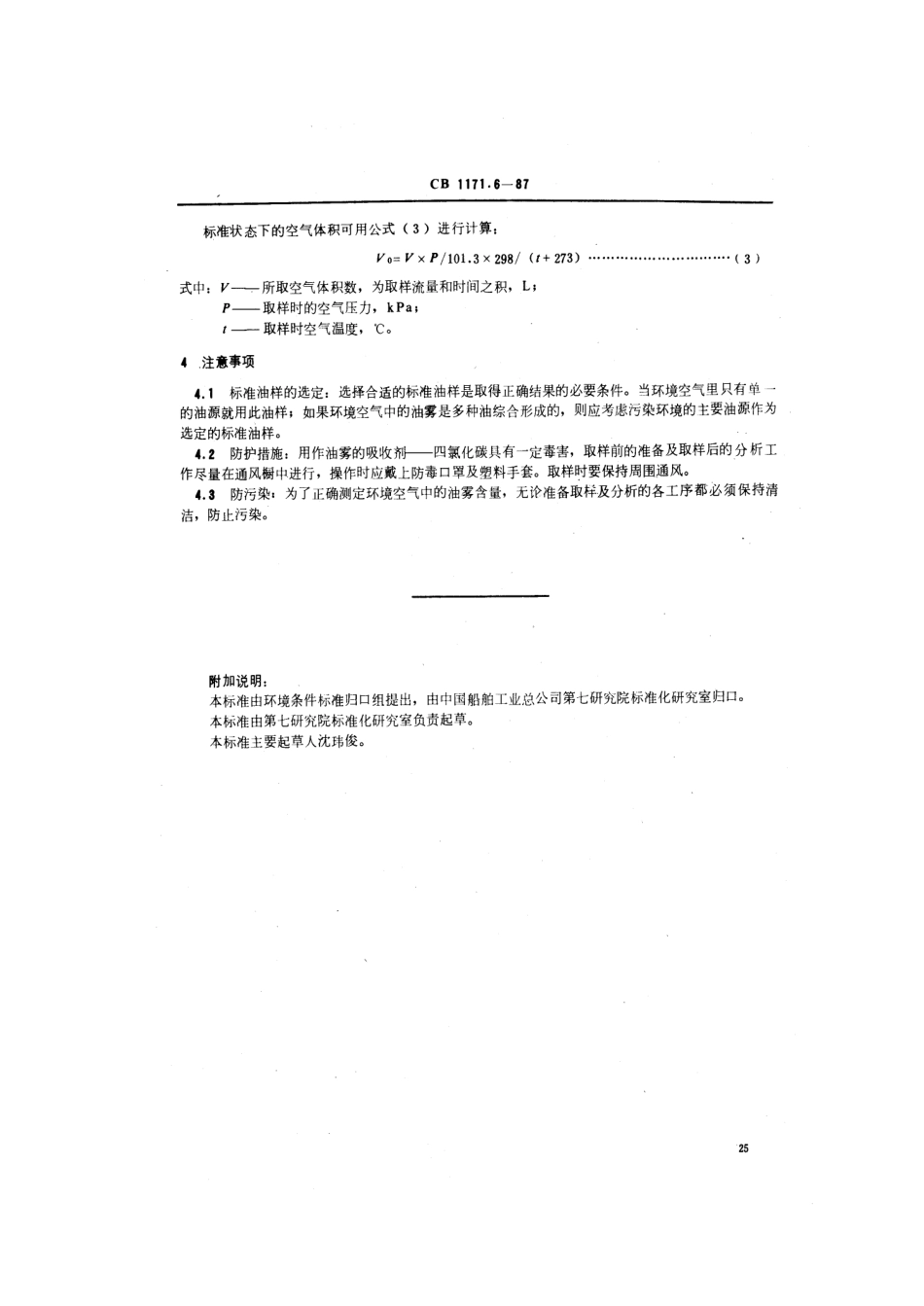 CB 1171.6-1987 船舶设备环境测量方法 油雾.pdf_第3页