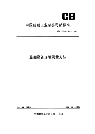 CB 1171.6-1987 船舶设备环境测量方法 油雾.pdf