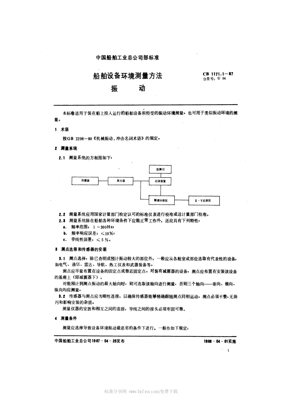 CB 1171.1-1987 船舶设备环境测量方法 振动.pdf_第2页
