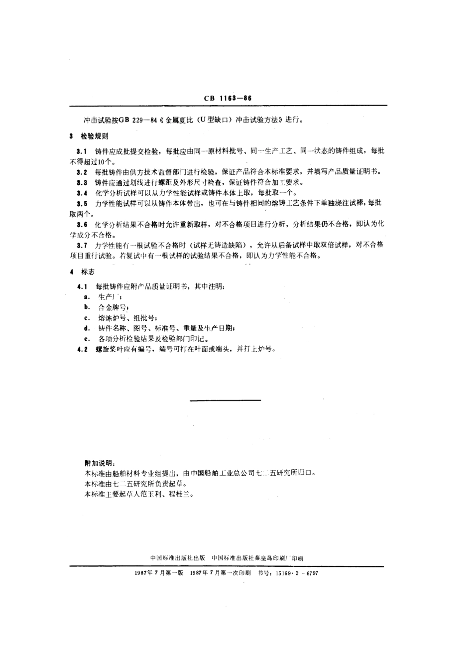 CB 1163-1986 钛合金螺旋桨铸件技术条件.pdf_第3页
