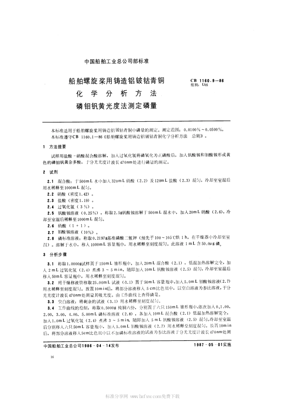 CB 1160.9-1986 船舶螺旋桨用铸造铝铍钴青铜化学分析方法 磷钼钒黄光度法测定磷量.pdf_第2页