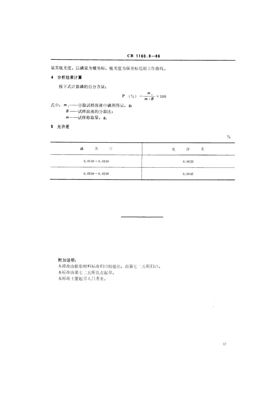 CB 1160.9-1986 船舶螺旋桨用铸造铝铍钴青铜化学分析方法 磷钼钒黄光度法测定磷量.pdf_第3页
