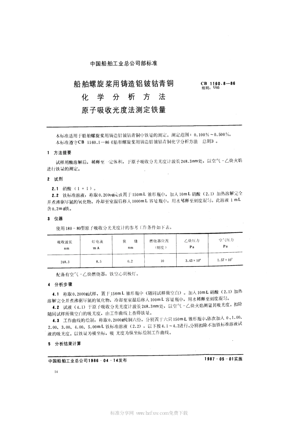 CB 1160.8-1986 船舶螺旋桨用铸造铝铍钴青铜化学分析方法 原子吸收光度法测定铁量.pdf_第2页