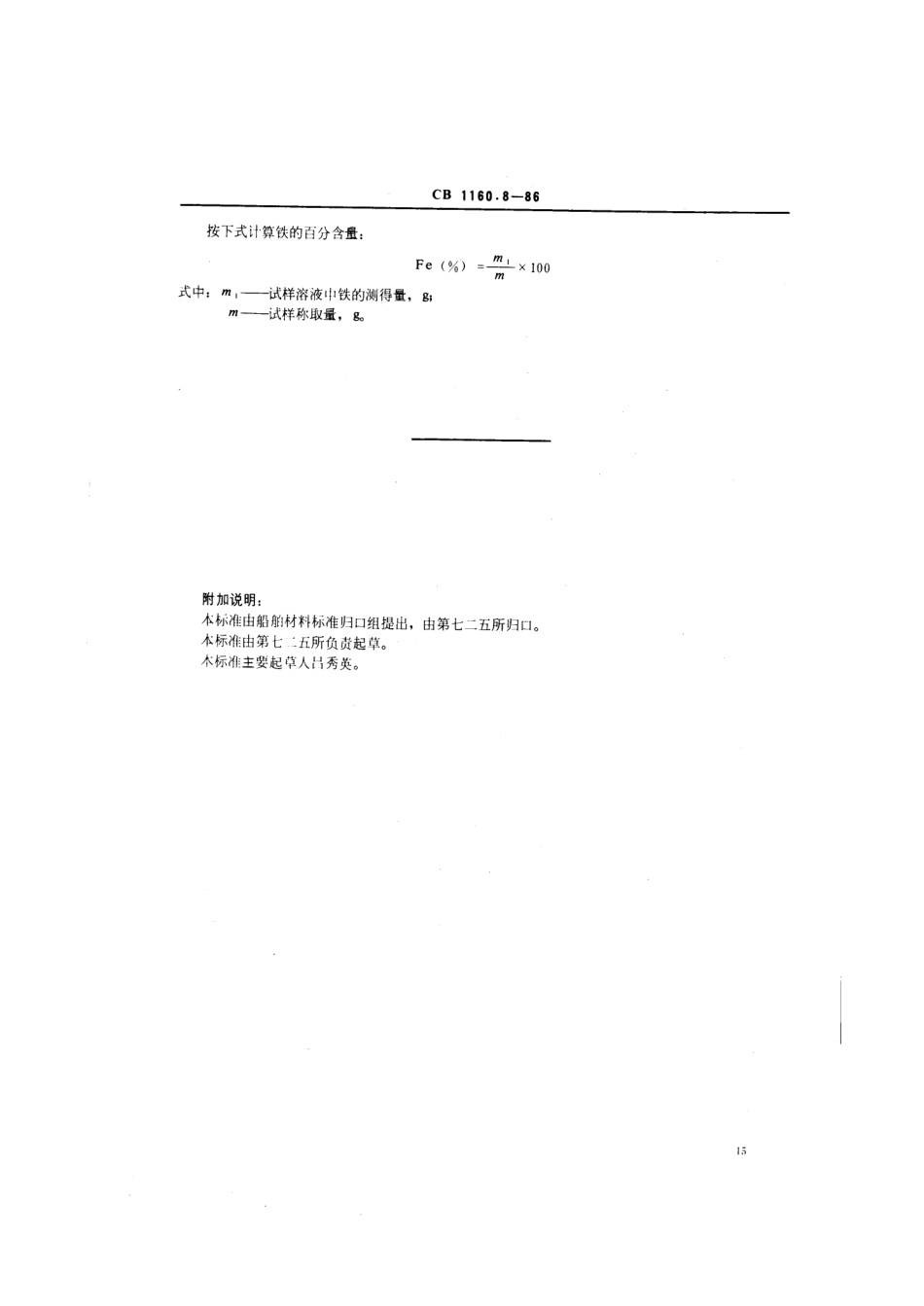 CB 1160.8-1986 船舶螺旋桨用铸造铝铍钴青铜化学分析方法 原子吸收光度法测定铁量.pdf_第3页