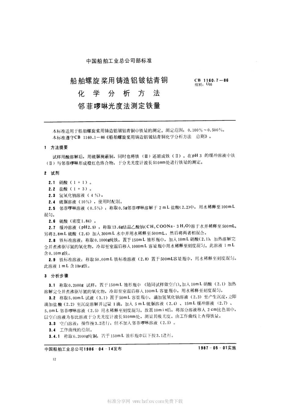 CB 1160.7-1986 船舶螺旋桨用铸造铝铍钴青铜化学分析方法 邻菲罗啉光度法测定铁量.pdf_第2页