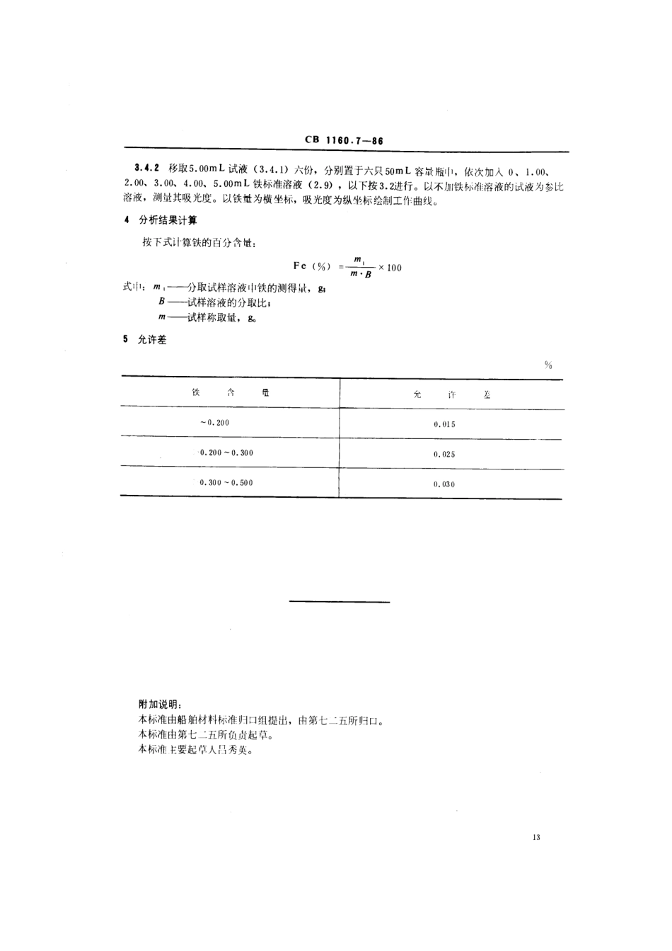 CB 1160.7-1986 船舶螺旋桨用铸造铝铍钴青铜化学分析方法 邻菲罗啉光度法测定铁量.pdf_第3页