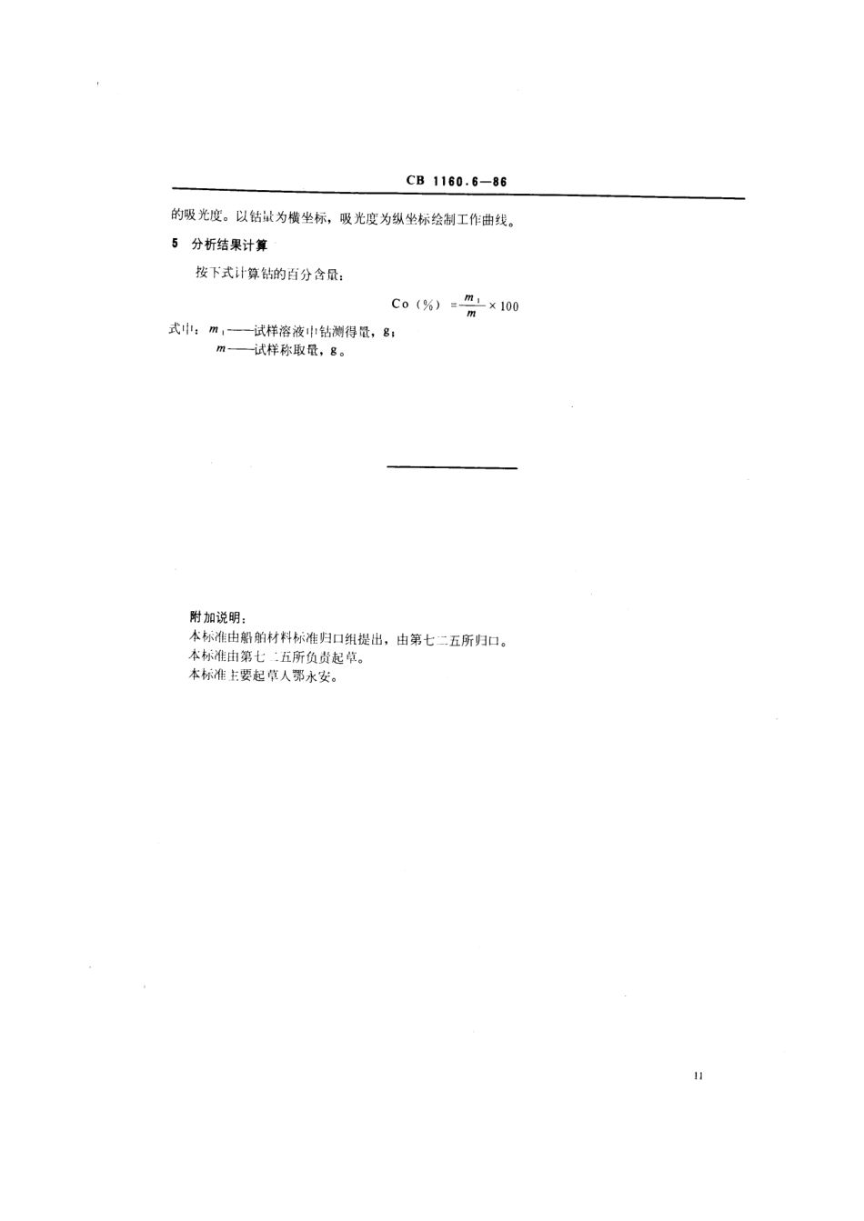 CB 1160.6-1986 船舶螺旋桨用铸造铝铍钴青铜化学分析方法 原子吸收光度法测定钴量.pdf_第3页