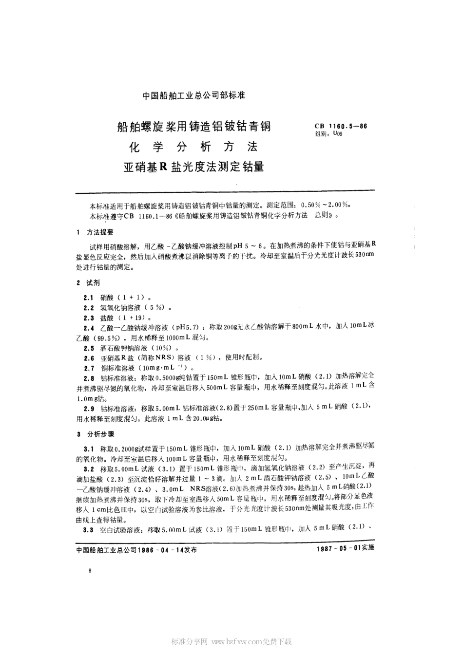 CB 1160.5-1986 船舶螺旋桨用铸造铝铍钴青铜化学分析方法 亚硝基R盐光度法测定钴量.pdf_第2页