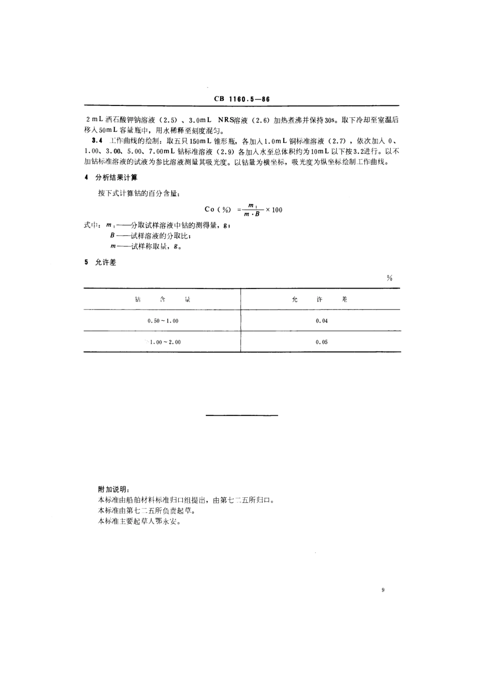 CB 1160.5-1986 船舶螺旋桨用铸造铝铍钴青铜化学分析方法 亚硝基R盐光度法测定钴量.pdf_第3页