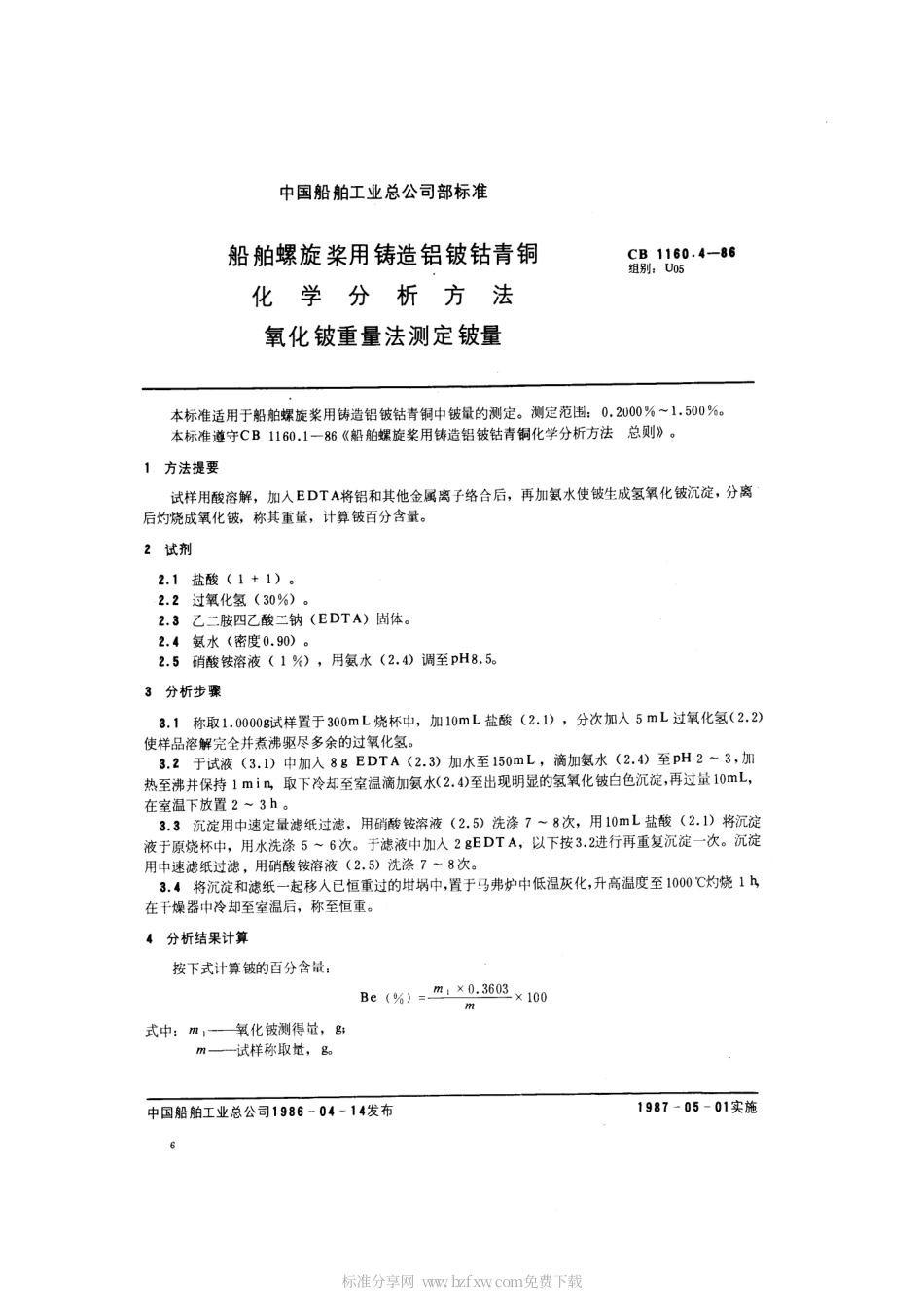 CB 1160.4-1986 船舶螺旋桨用铸造铝铍钴青铜化学分析方法 氧化铍重量法测定铍量.pdf_第2页