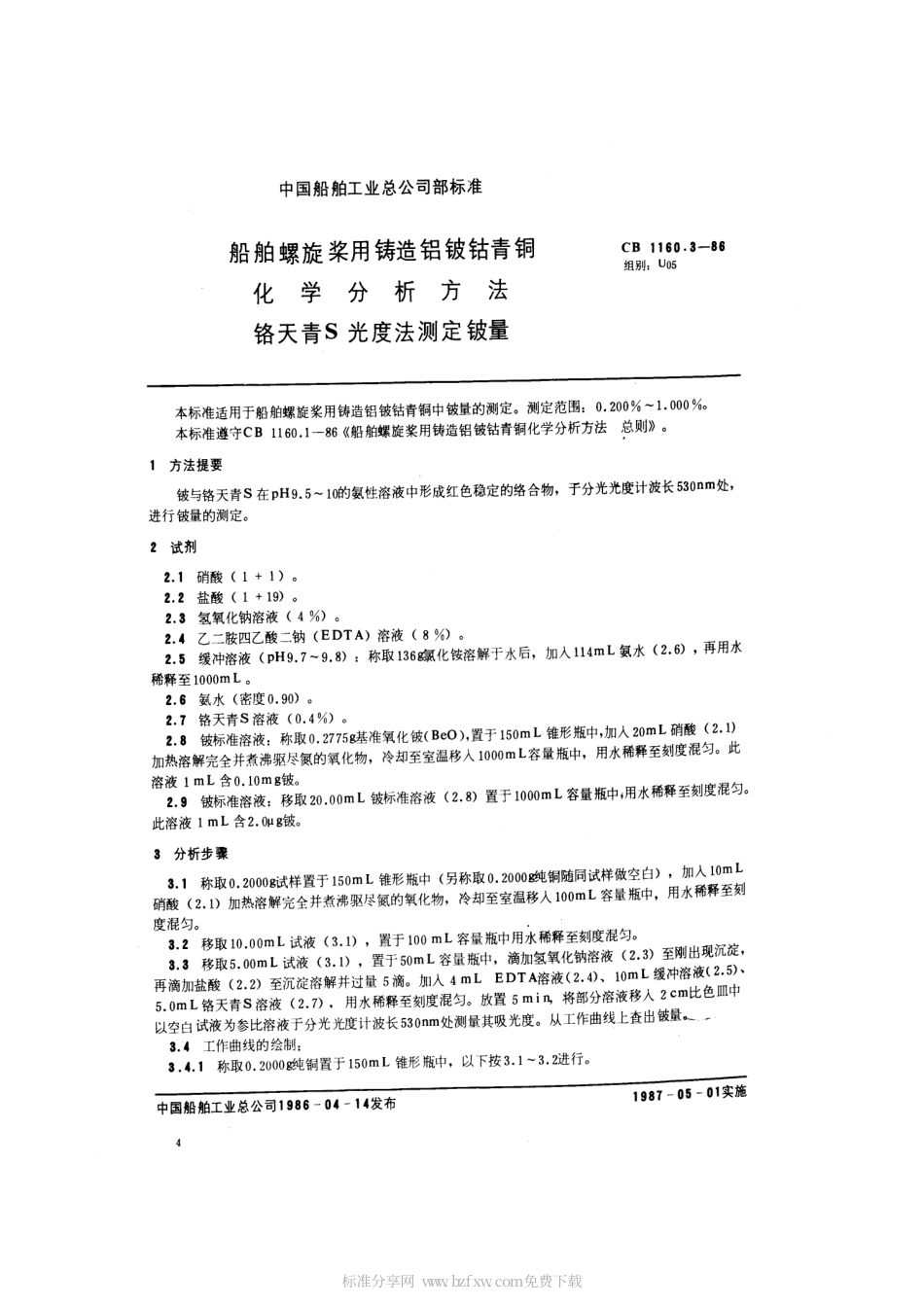 CB 1160.3-1986 船舶螺旋桨用铸造铝铍钴青铜化学分析方法 铬天青S光度法测定铍量.pdf_第2页