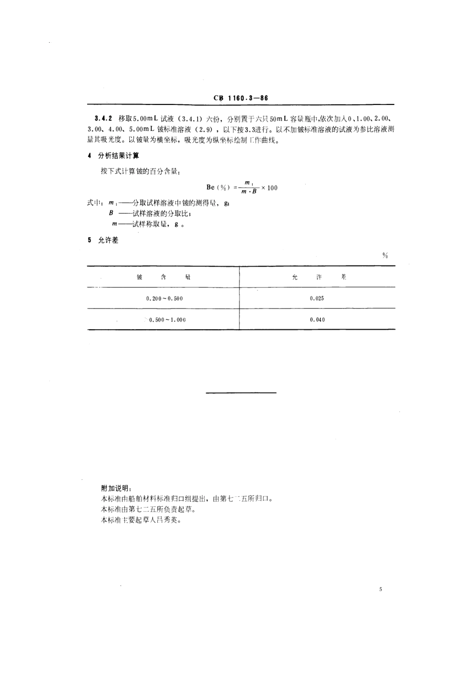 CB 1160.3-1986 船舶螺旋桨用铸造铝铍钴青铜化学分析方法 铬天青S光度法测定铍量.pdf_第3页