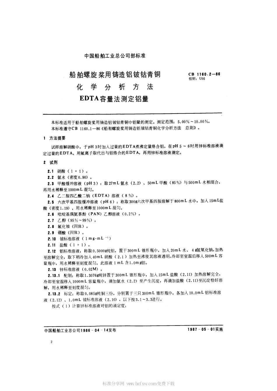 CB 1160.2-1986 船舶螺旋桨用铸造铝铍钴青铜化学分析方法 EDTA容量法测定铝量.pdf_第2页