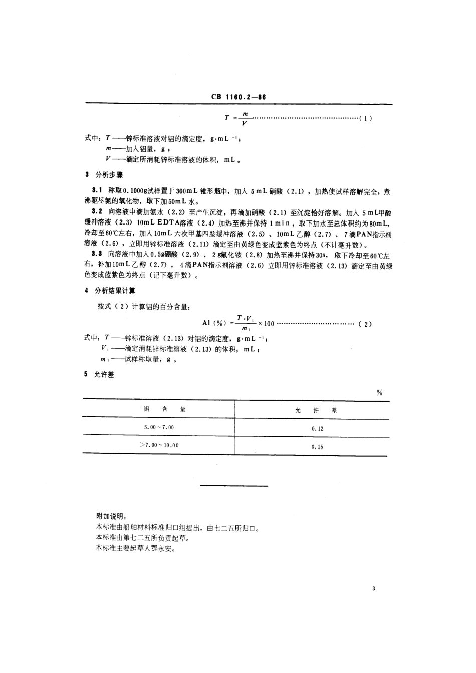 CB 1160.2-1986 船舶螺旋桨用铸造铝铍钴青铜化学分析方法 EDTA容量法测定铝量.pdf_第3页