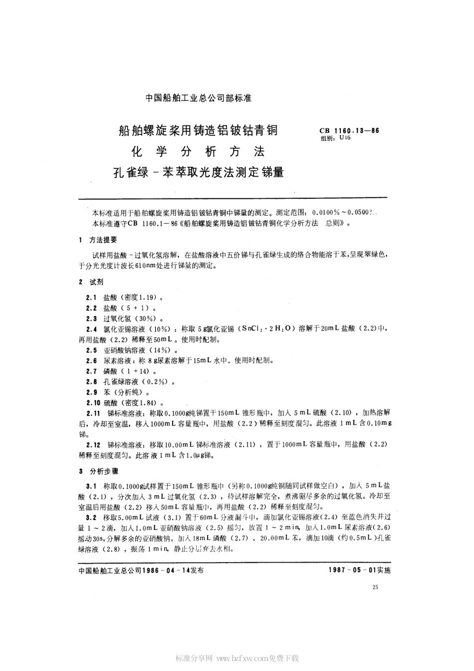 CB 1160.13-1986 船舶螺旋桨用铸造铝铍钴青铜化学分析方法 孔雀绿－苯萃取光度法测 定锑量.pdf_第2页
