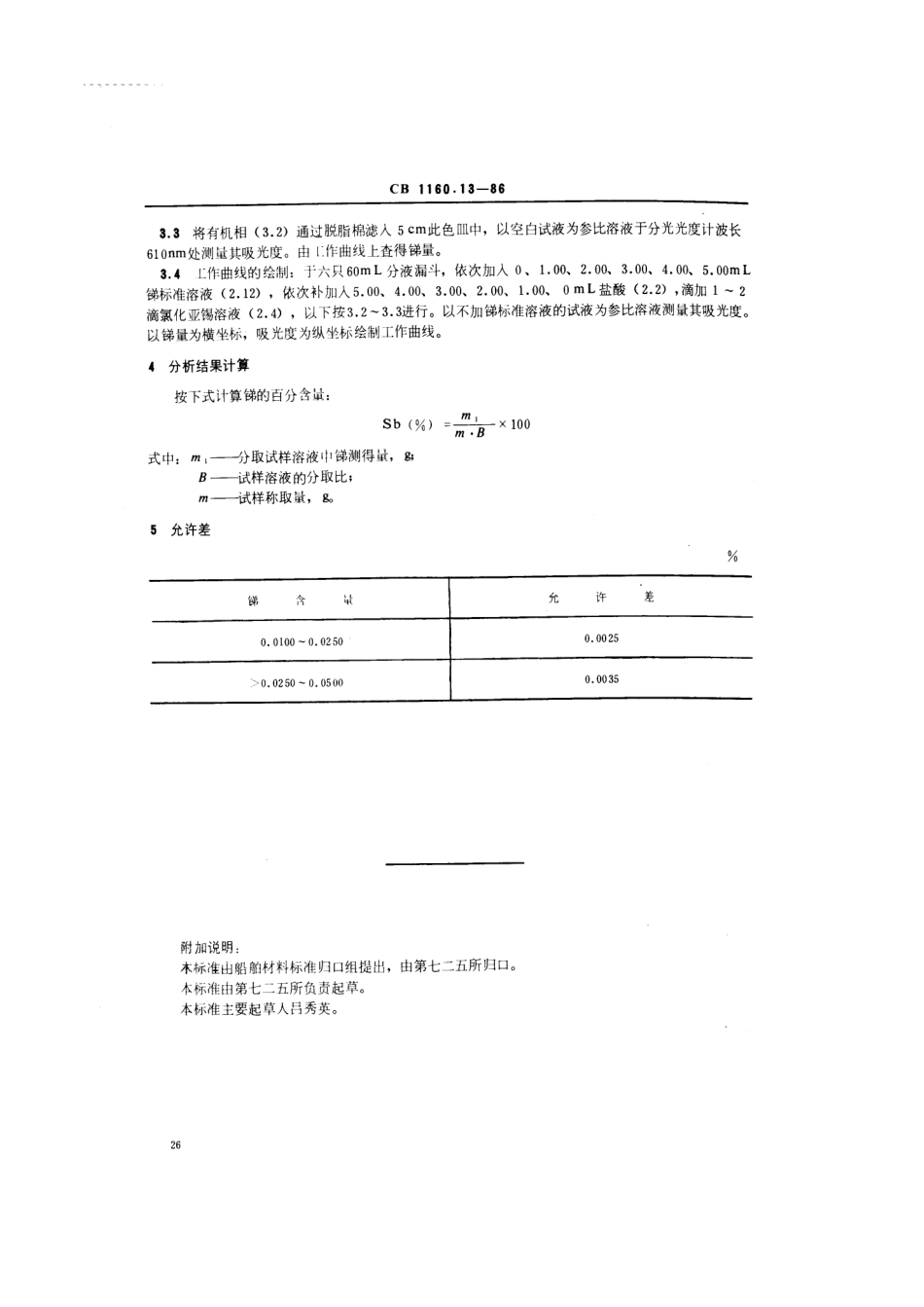 CB 1160.13-1986 船舶螺旋桨用铸造铝铍钴青铜化学分析方法 孔雀绿－苯萃取光度法测 定锑量.pdf_第3页