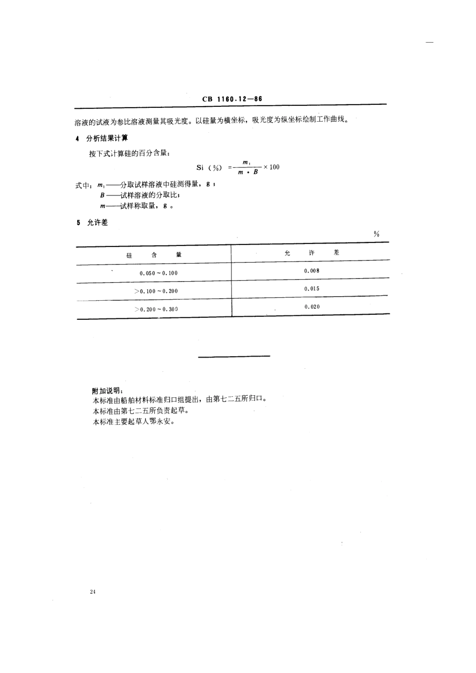 CB 1160.12-1986 船舶螺旋桨用铸造铝铍钴青铜化学分析方法 硅钼蓝光度法测定硅量.pdf_第3页
