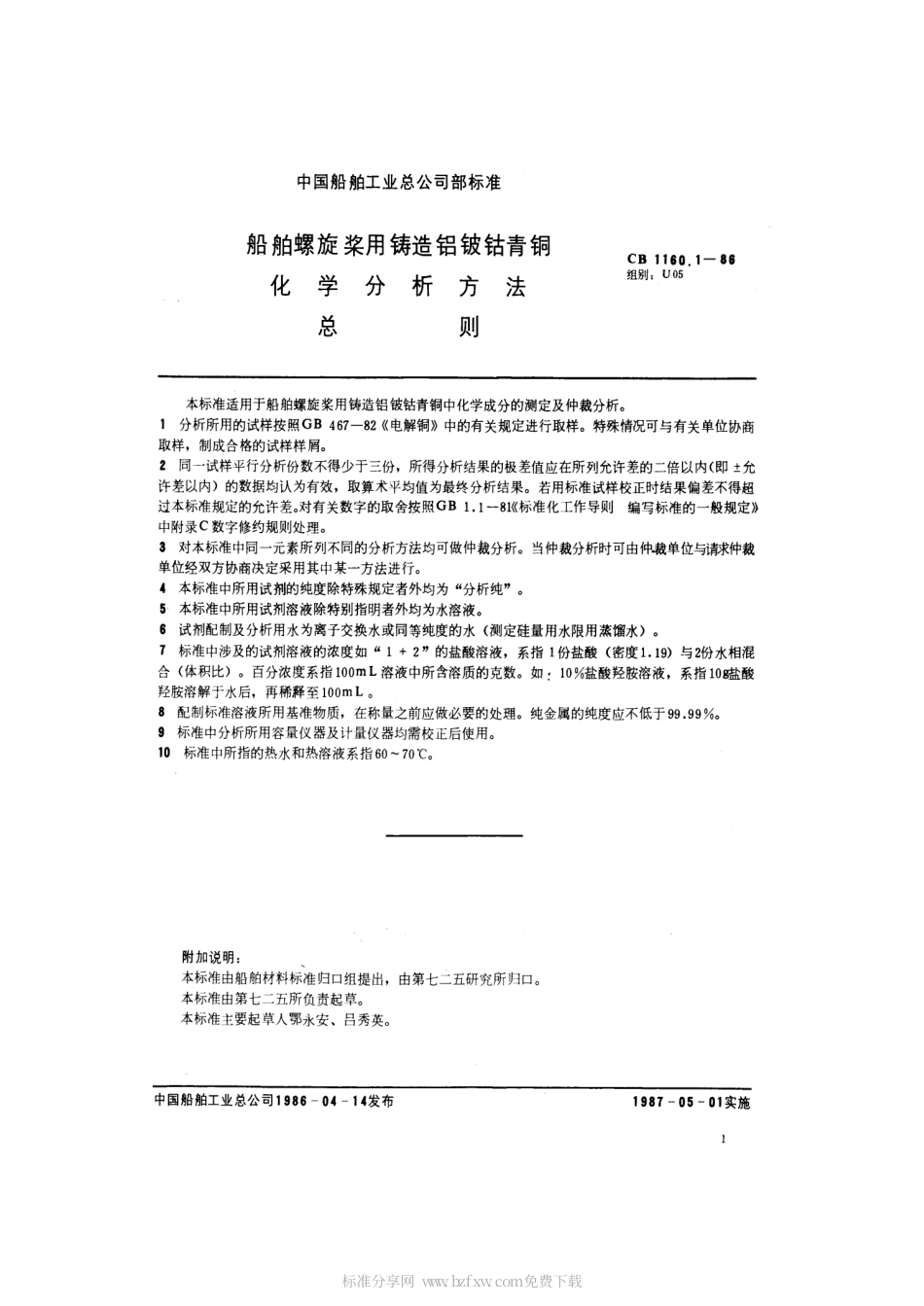 CB 1160.1-1986 船舶螺旋桨用铸造铝铍钴青铜化学分析方法 总则.pdf_第2页