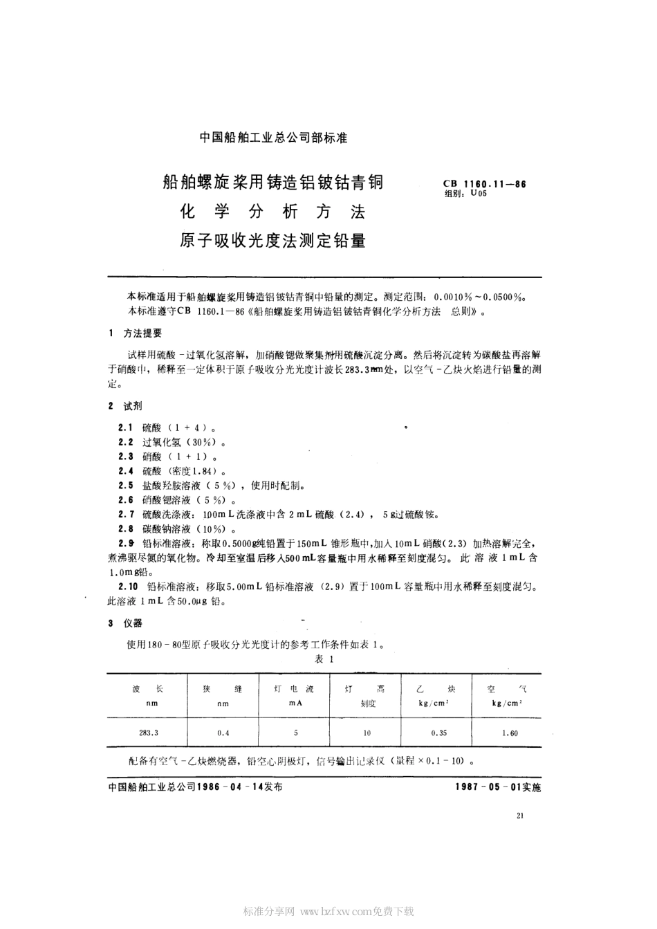 CB 1160.11-1986 船舶螺旋桨用铸造铝铍钴青铜化学分析方法 原子吸收光度法测定铅量.pdf_第2页