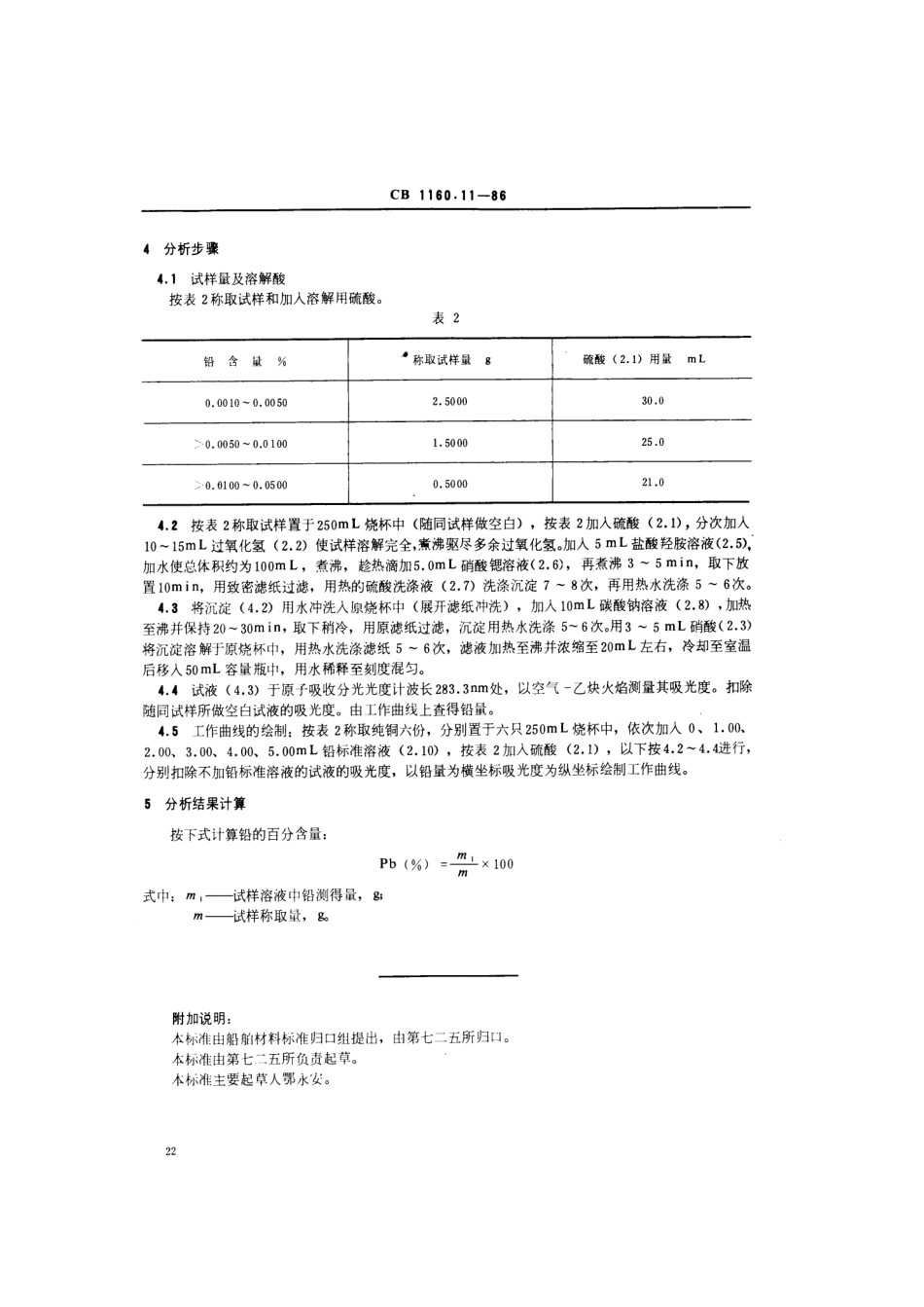 CB 1160.11-1986 船舶螺旋桨用铸造铝铍钴青铜化学分析方法 原子吸收光度法测定铅量.pdf_第3页
