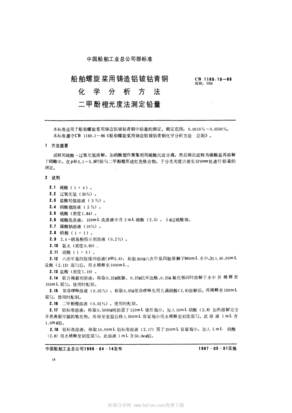 CB 1160.10-1986 船舶螺旋桨用铸造铝铍钴青铜化学分析方法 二甲酚橙光度法测定铅量.pdf_第2页