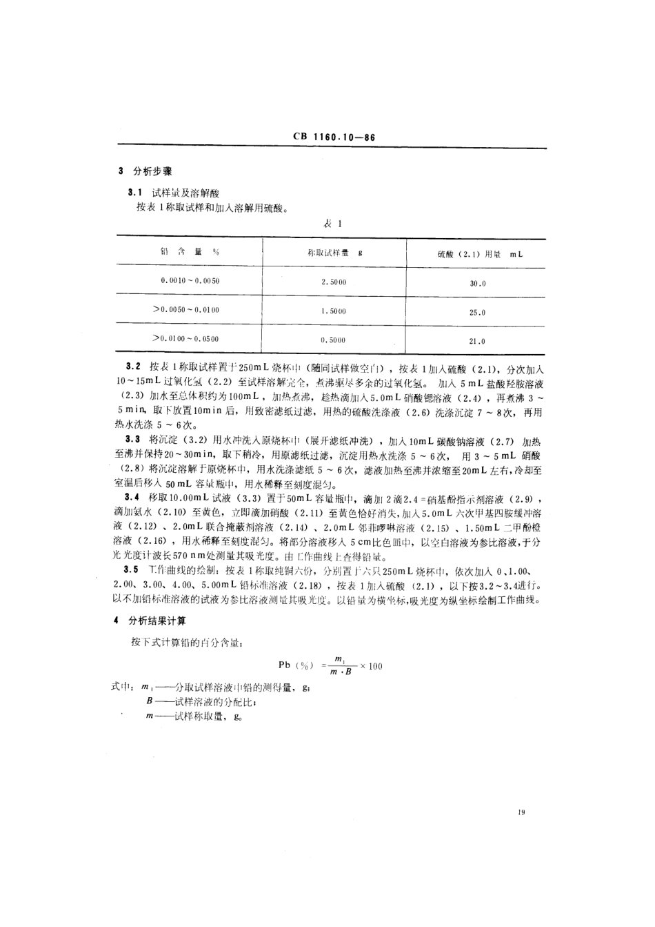 CB 1160.10-1986 船舶螺旋桨用铸造铝铍钴青铜化学分析方法 二甲酚橙光度法测定铅量.pdf_第3页