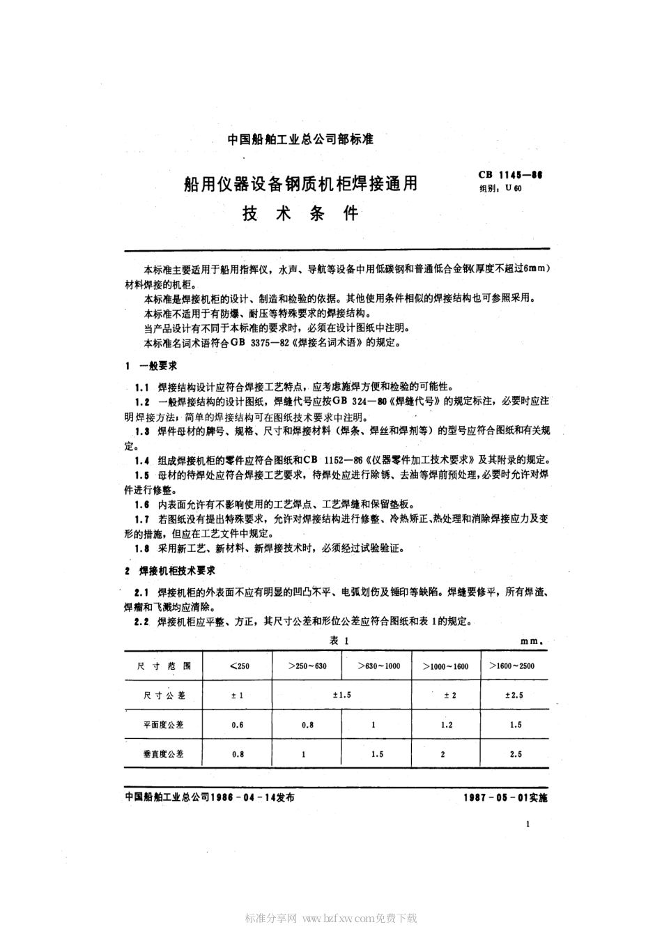 CB 1145-1986 船用仪器设备钢质机柜焊接通用技术条件.pdf_第2页