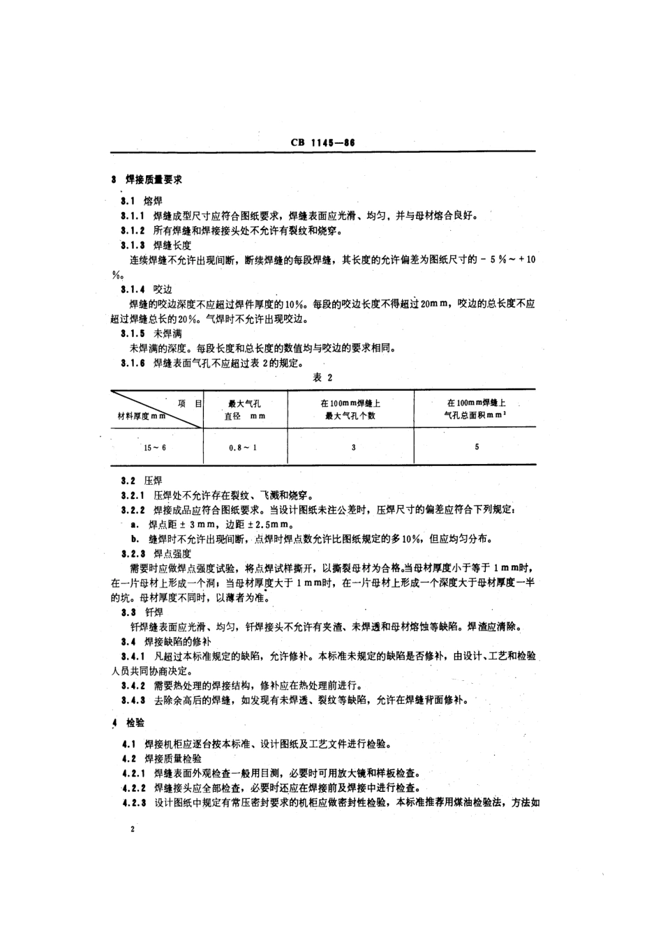 CB 1145-1986 船用仪器设备钢质机柜焊接通用技术条件.pdf_第3页