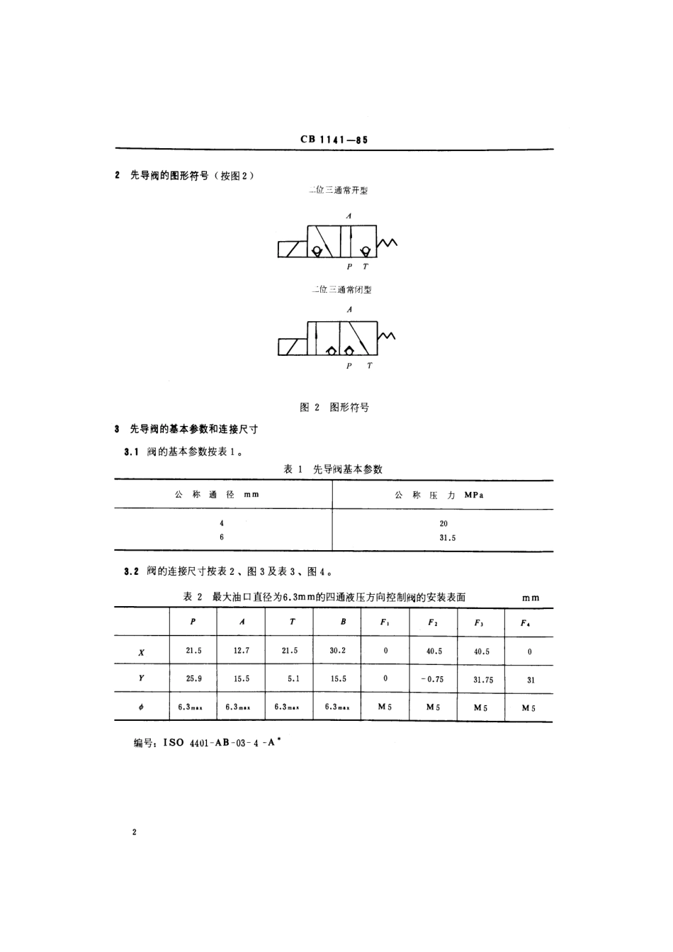 CB 1141-1985 船用球式先导电磁阀.pdf_第3页