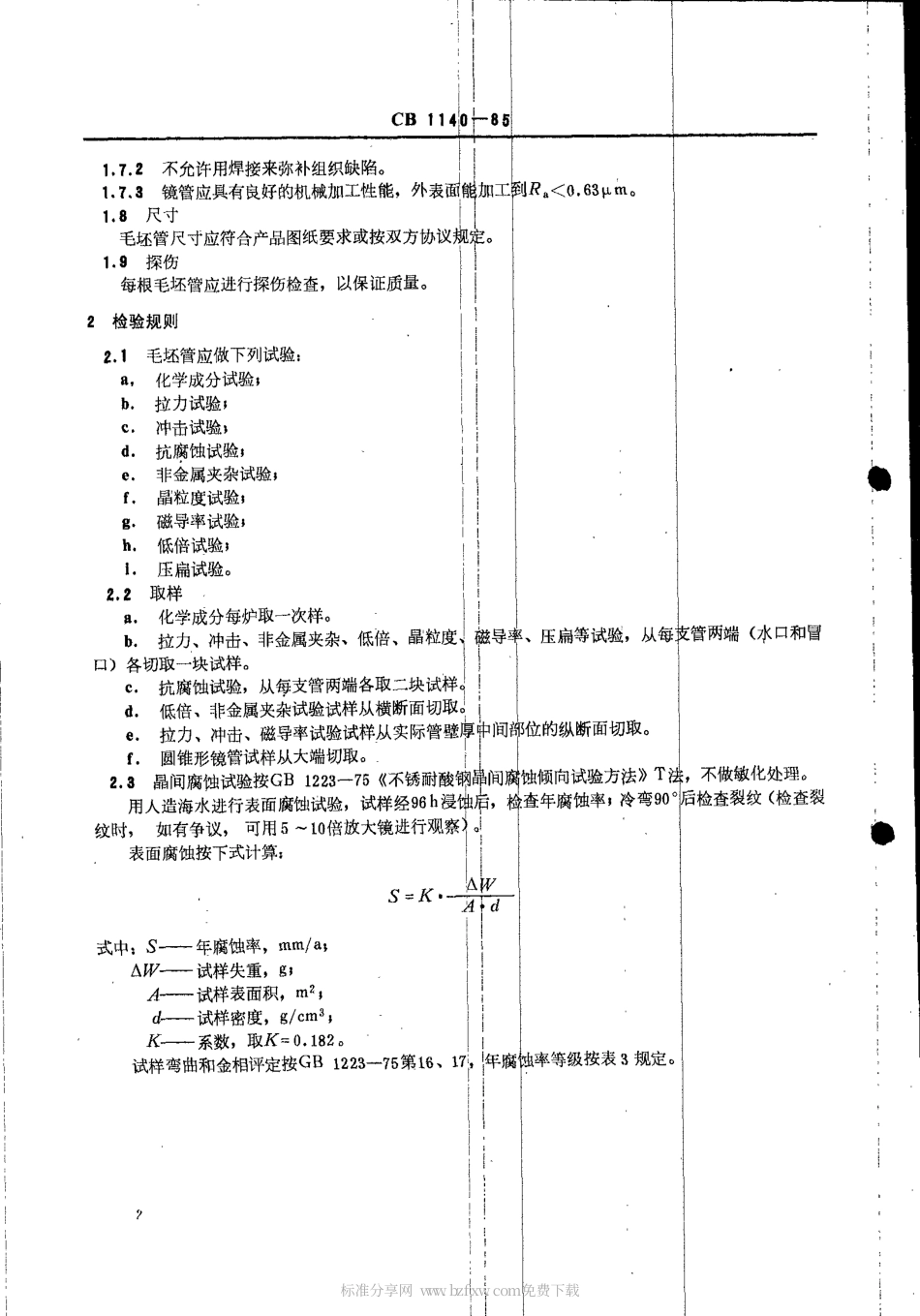 CB 1140-1985 潜望镜镜管毛坯技术要求.pdf_第2页