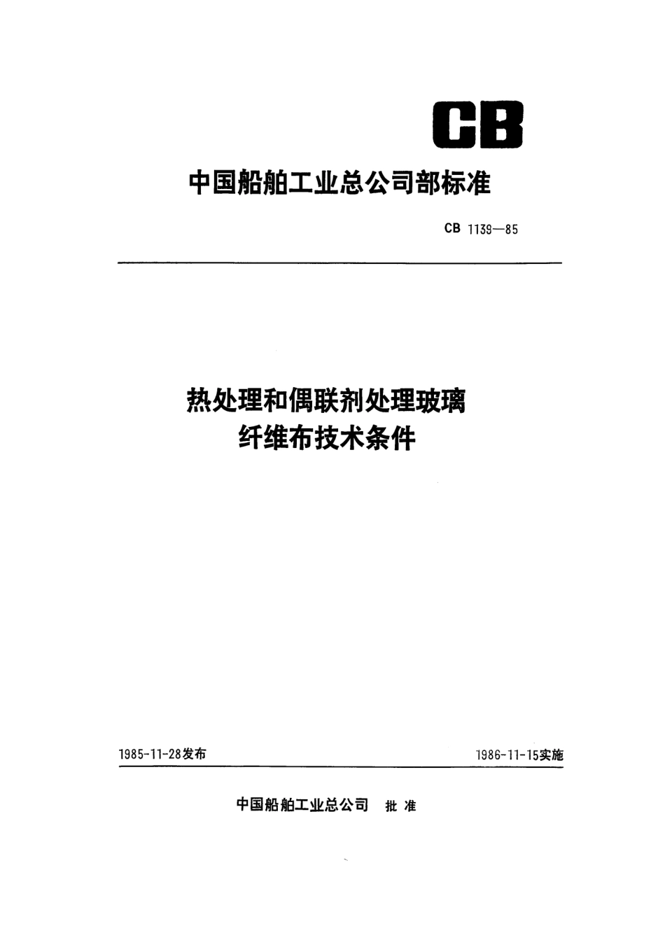 CB 1139-1985 热处理和偶联剂处理玻璃纤维布技术条件.pdf_第1页
