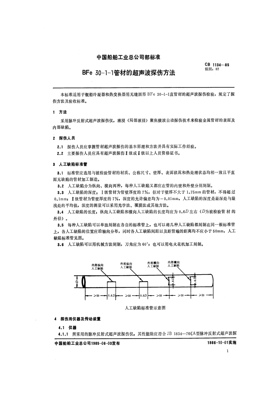 CB 1134-1985 BFe30-1-1管材的超声波探伤方法.pdf_第1页
