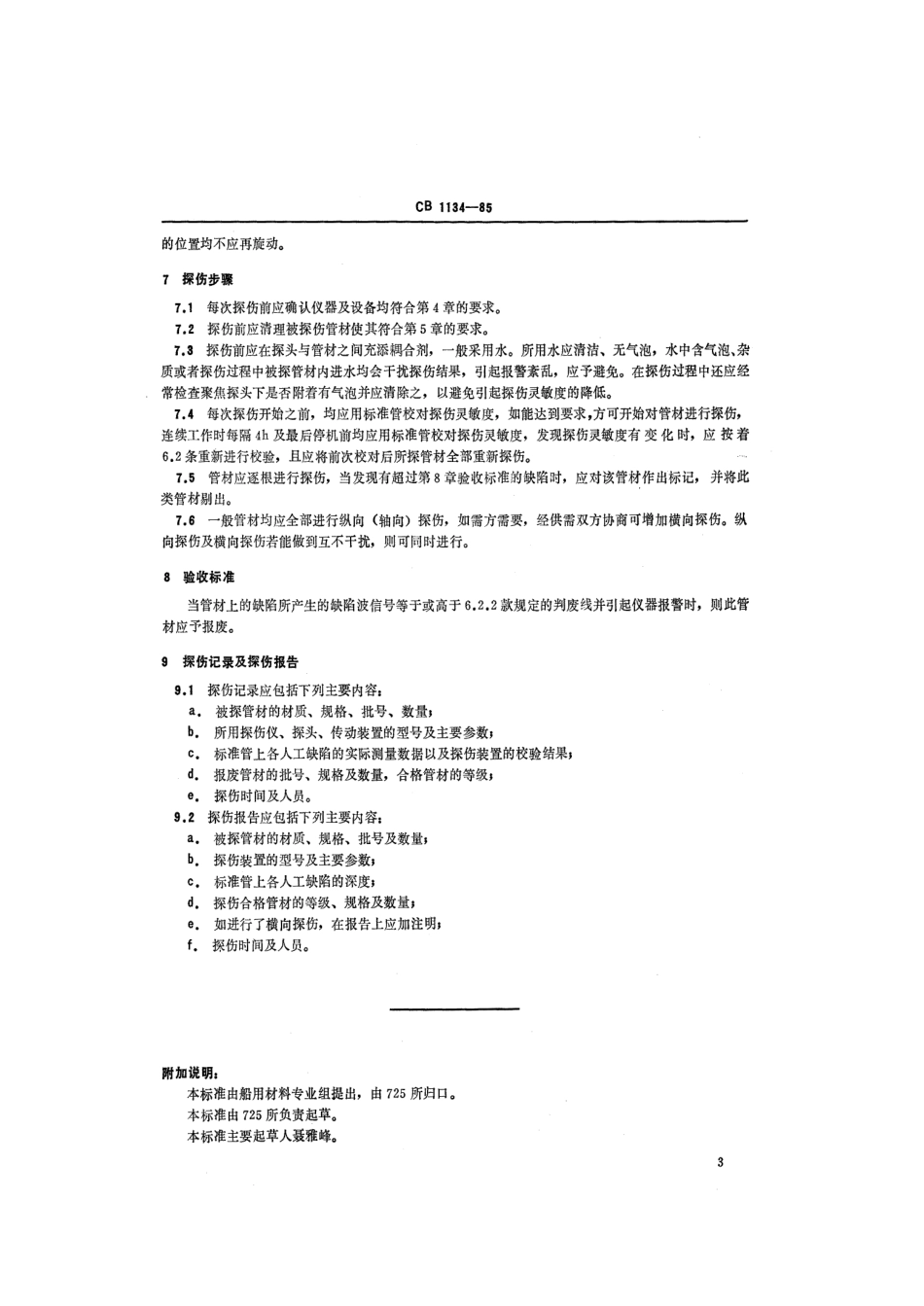 CB 1134-1985 BFe30-1-1管材的超声波探伤方法.pdf_第3页