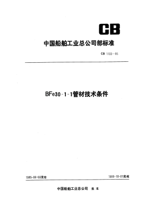 CB 1133-1985 BFe30-1-1管材技术条件.pdf