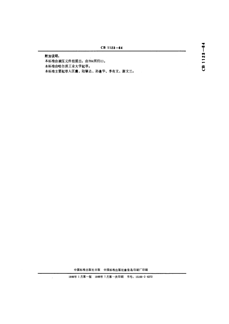 CB 1123-1984 轴流式液力变矩器系列基本参数.pdf_第3页
