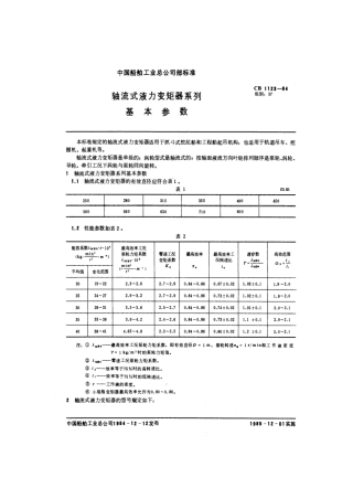 CB 1123-1984 轴流式液力变矩器系列基本参数.pdf