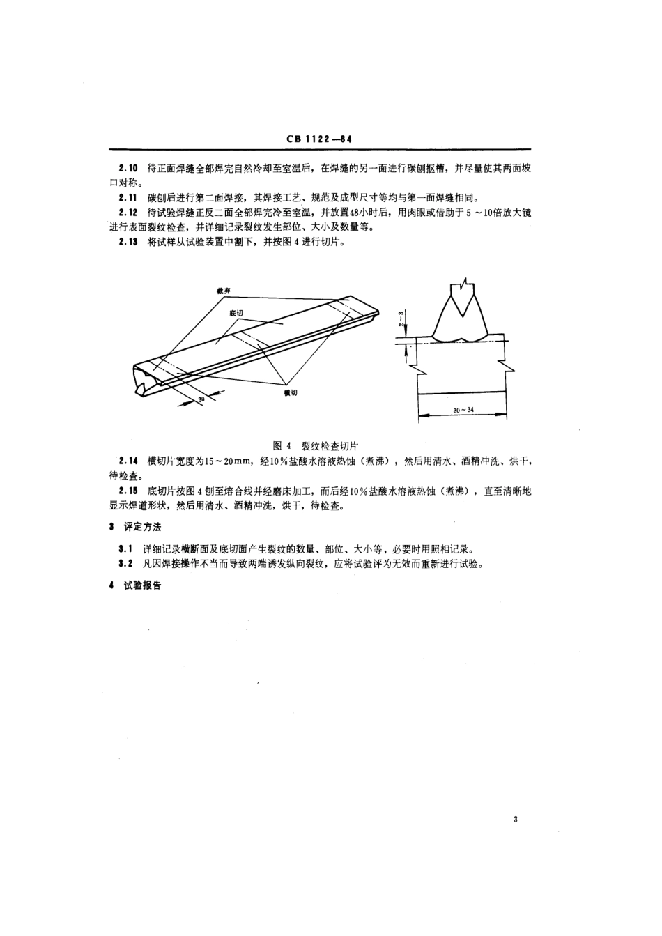 CB 1122-1984 刚性T形接头焊接横向裂纹试验方法.pdf_第3页