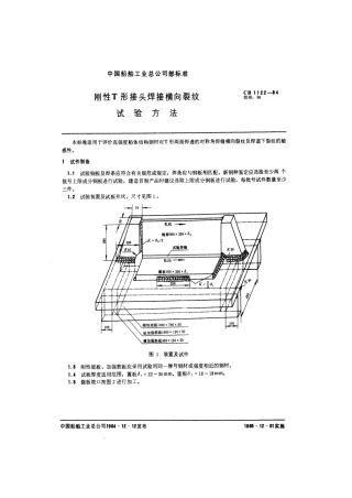 CB 1122-1984 刚性T形接头焊接横向裂纹试验方法.pdf