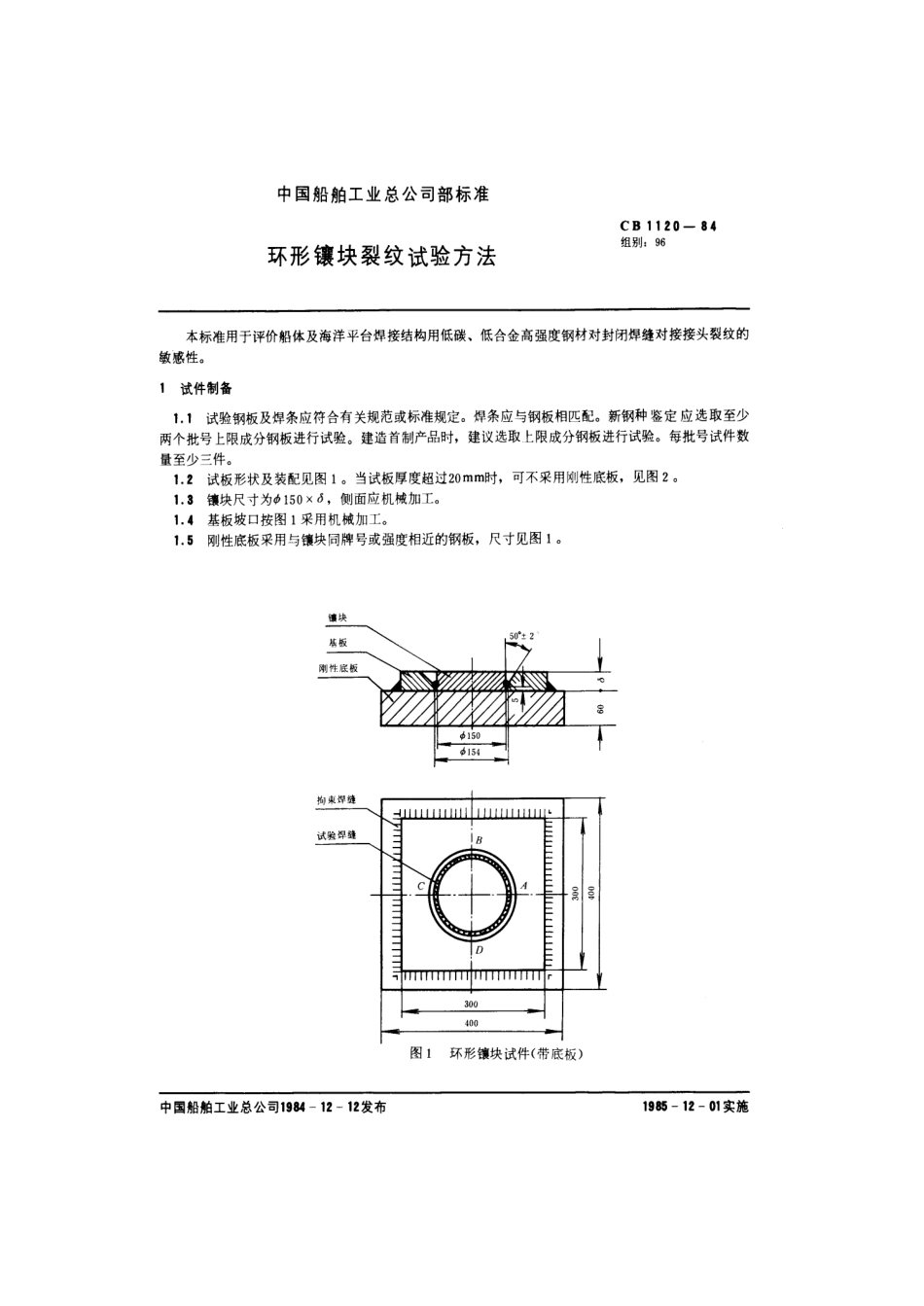 CB 1120-1984 环形镶块裂纹试验方法.pdf_第1页