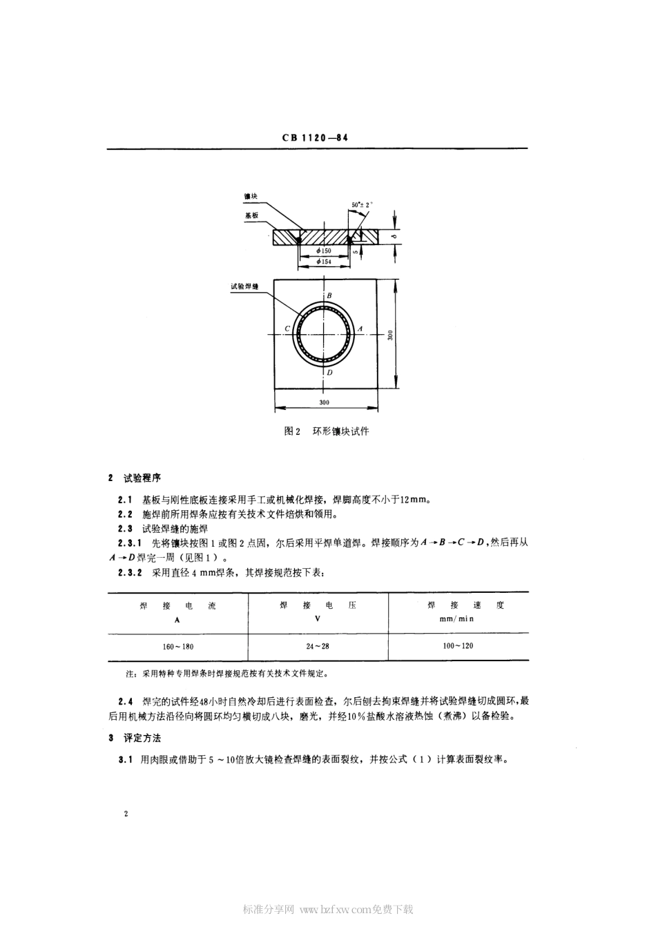 CB 1120-1984 环形镶块裂纹试验方法.pdf_第2页