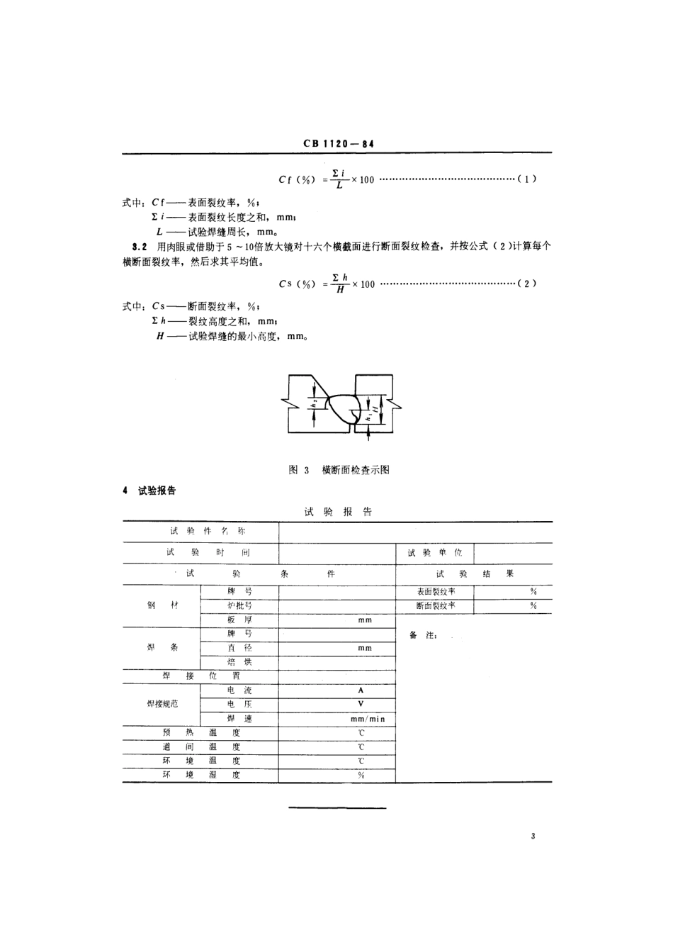 CB 1120-1984 环形镶块裂纹试验方法.pdf_第3页