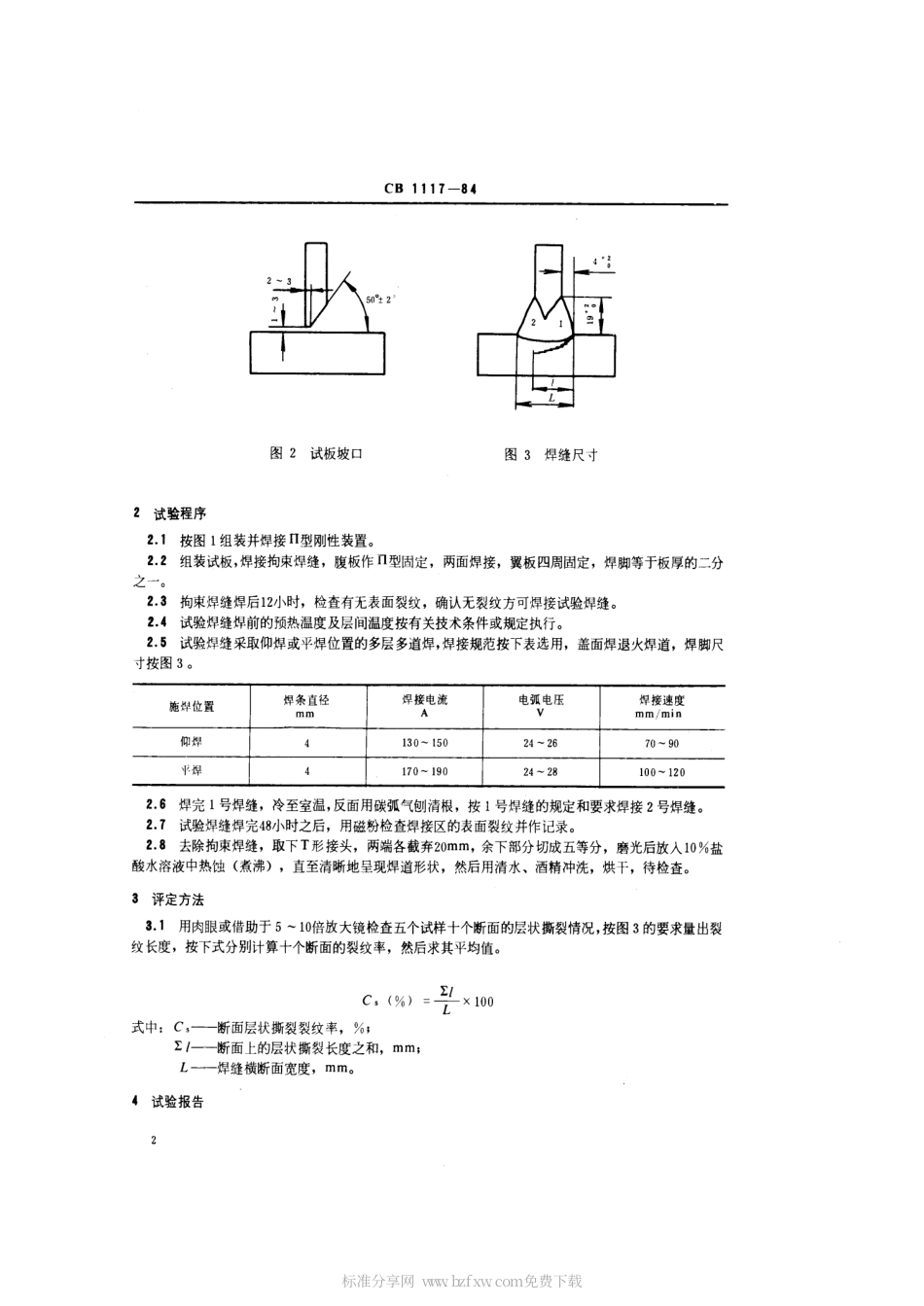 CB 1117-1984 п型刚性T形接头层状撕裂试验方法.pdf_第2页
