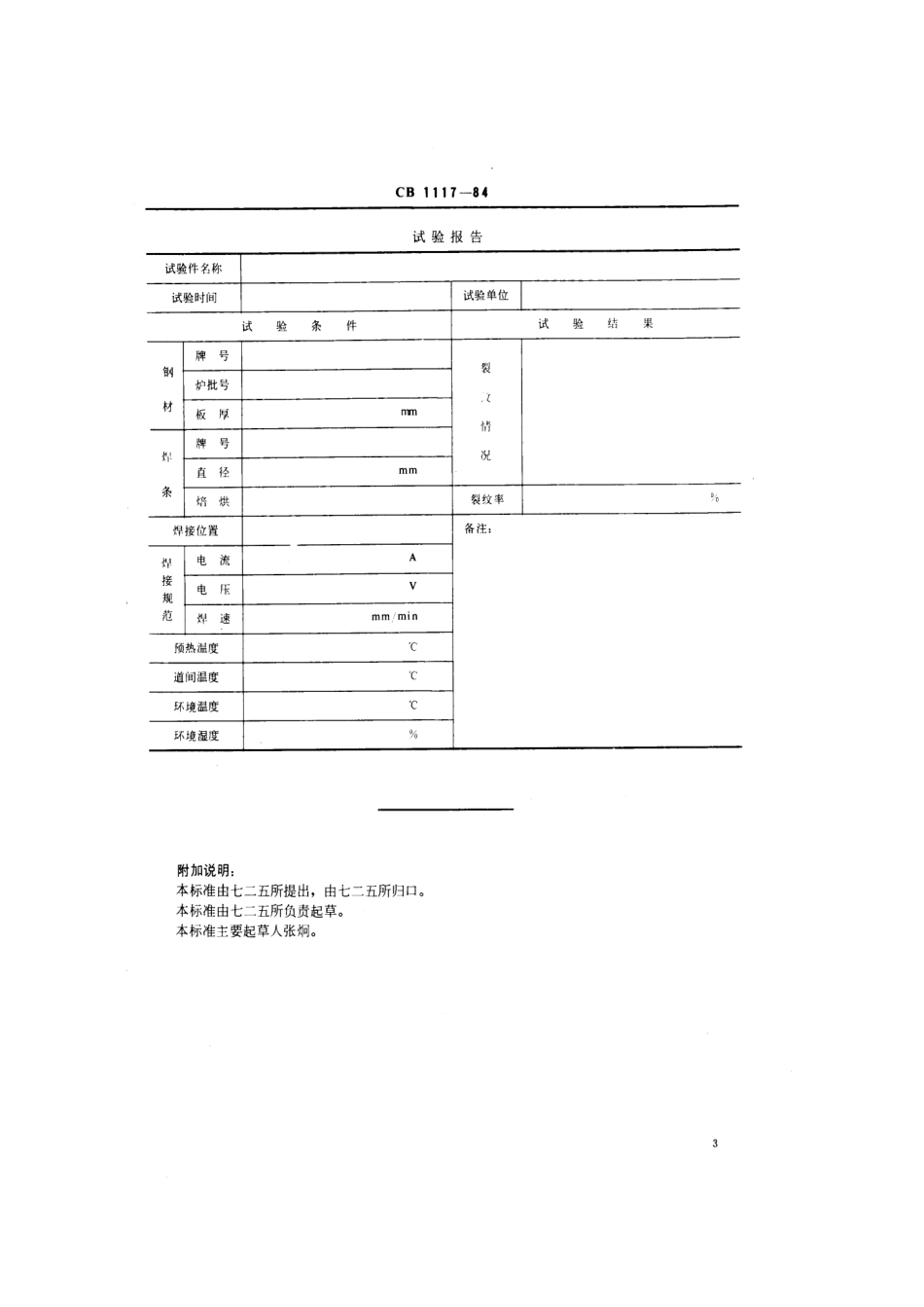 CB 1117-1984 п型刚性T形接头层状撕裂试验方法.pdf_第3页