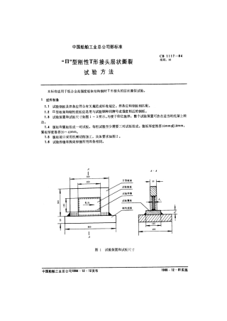 CB 1117-1984 п型刚性T形接头层状撕裂试验方法.pdf