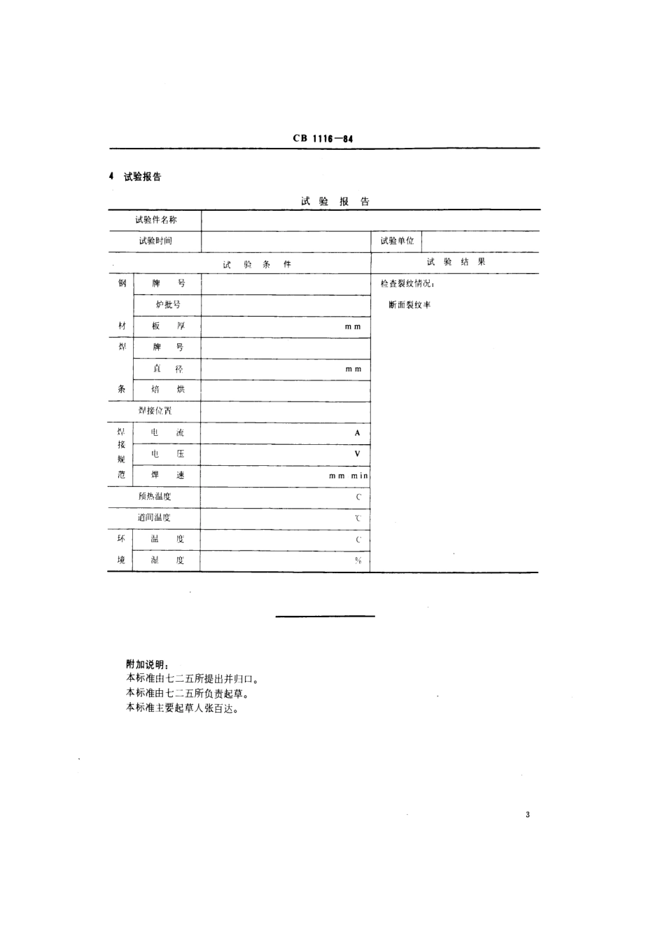 CB 1116-1984 Z向窗型层状撕裂试验方法.pdf_第3页